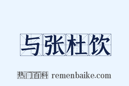 与张杜饮是什么意思的图片